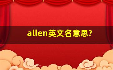 allen英文名意思?