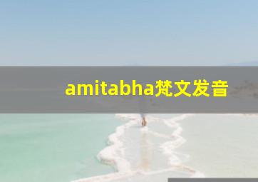 amitabha梵文发音