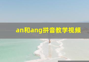 an和ang拼音教学视频