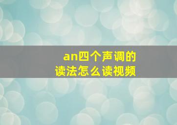 an四个声调的读法怎么读视频