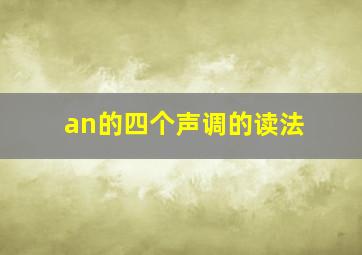 an的四个声调的读法