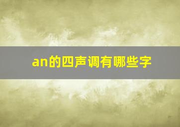 an的四声调有哪些字