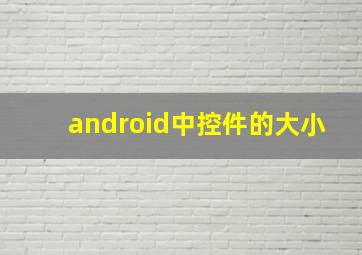 android中控件的大小