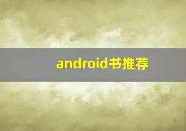 android书推荐