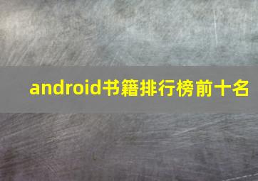 android书籍排行榜前十名