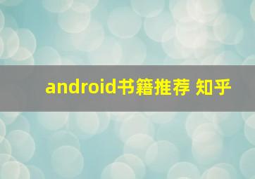 android书籍推荐 知乎