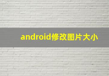 android修改图片大小