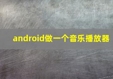 android做一个音乐播放器