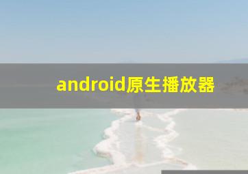 android原生播放器