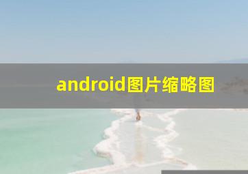 android图片缩略图