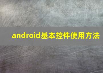 android基本控件使用方法