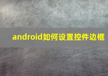 android如何设置控件边框