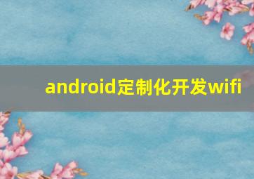 android定制化开发wifi