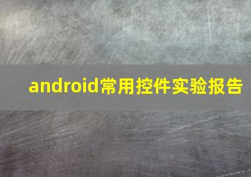 android常用控件实验报告