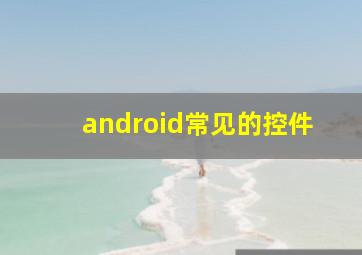 android常见的控件