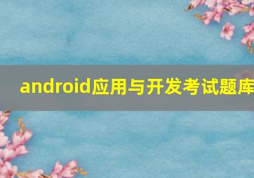 android应用与开发考试题库