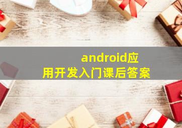 android应用开发入门课后答案