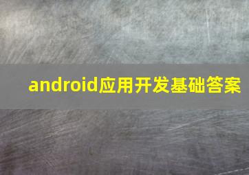 android应用开发基础答案