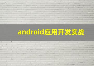 android应用开发实战