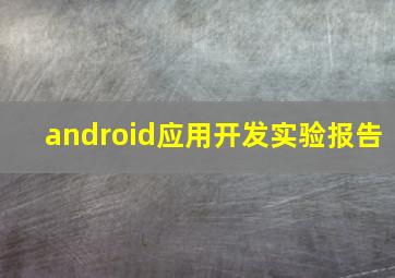 android应用开发实验报告