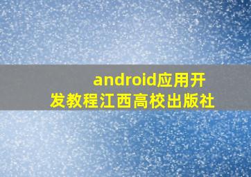 android应用开发教程江西高校出版社