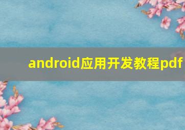 android应用开发教程pdf