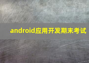 android应用开发期末考试