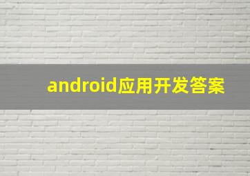 android应用开发答案