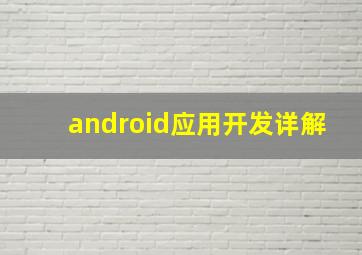 android应用开发详解