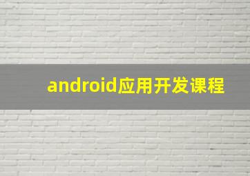 android应用开发课程