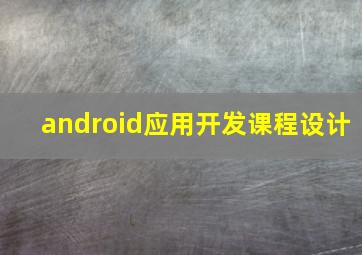 android应用开发课程设计