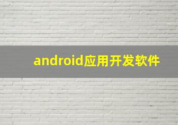 android应用开发软件