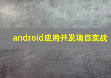 android应用开发项目实战