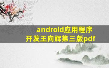 android应用程序开发王向辉第三版pdf