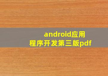 android应用程序开发第三版pdf