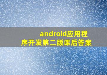 android应用程序开发第二版课后答案