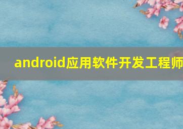 android应用软件开发工程师