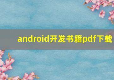 android开发书籍pdf下载