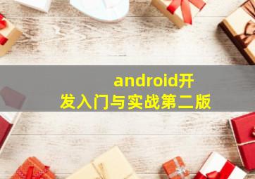 android开发入门与实战第二版