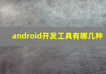 android开发工具有哪几种