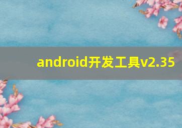 android开发工具v2.35