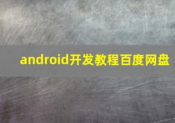 android开发教程百度网盘