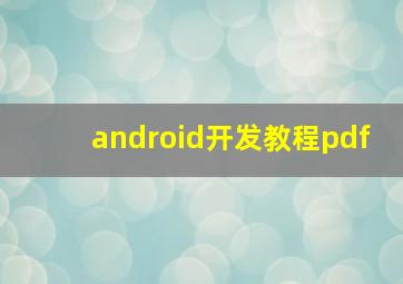 android开发教程pdf