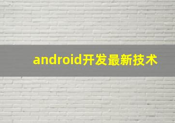 android开发最新技术