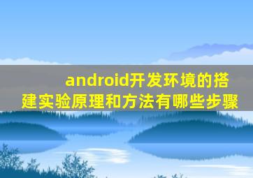 android开发环境的搭建实验原理和方法有哪些步骤