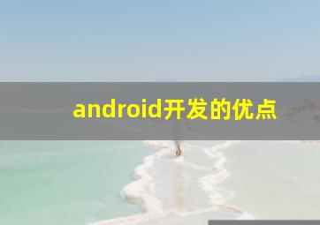 android开发的优点