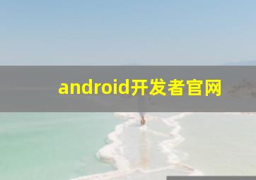 android开发者官网