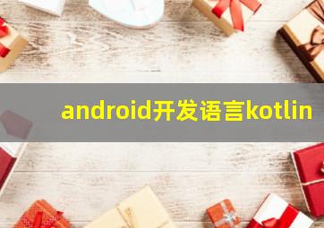 android开发语言kotlin