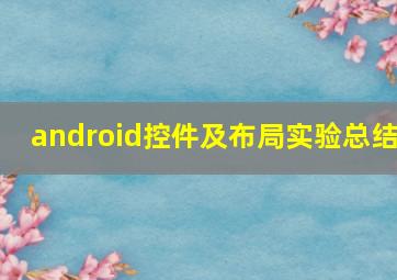 android控件及布局实验总结