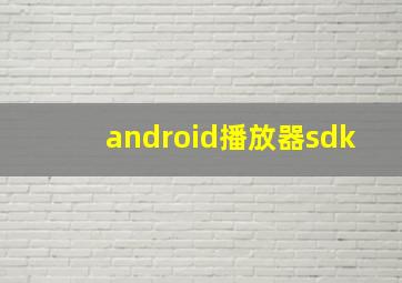 android播放器sdk